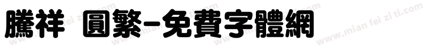 腾祥 圆繁字体转换